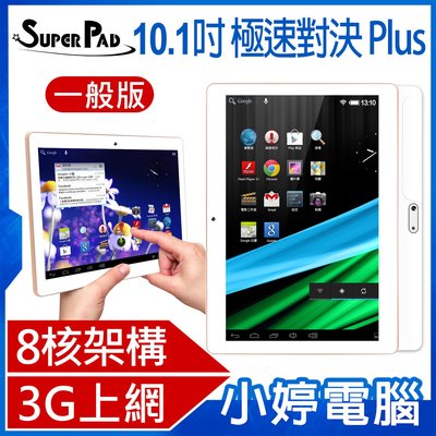 【小婷電腦＊平板】全新 台灣品牌 SuperPad 極速對決 Plus 10.1吋 一般版 8核架構平板電腦 3G上網4G/32G