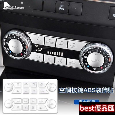 現貨促銷 ABS 賓士 空調按鍵貼 Mercedes Benz C Class W204 GLK X204 專用 中控冷氣按鍵內裝
