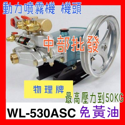 『中部批發』物理牌WL-530ASC 洗車機  送水機  清洗機 免黃油動力噴霧機 (陶瓷柱塞)