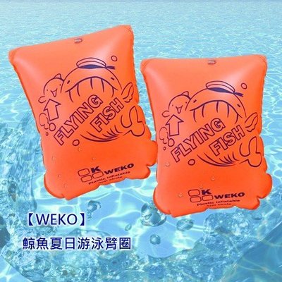 【UP101】【WEKO】鯨魚夏日游泳臂圈-通用款(WE-AR03-通用)