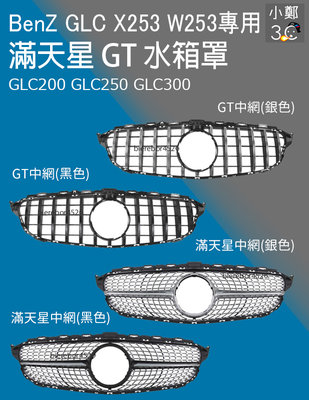 BenZ GLC X253 W253 2020 水箱罩 滿天星 GT GLC200 GLC250 GLC300 AMG