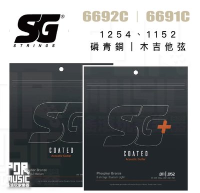 【搖滾玩家樂器】全新公司貨 SG STRINGS 6692C 12-54 包膜 磷青銅 木吉他弦 6691C 11-52