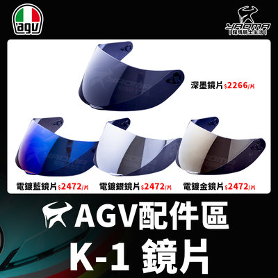 可刷卡AGV 安全帽 K-1 K1 原廠配件 鏡片 深墨 電鍍藍 電鍍銀 電鍍金 GT4 K-5S零件 耀瑪騎士機車部品