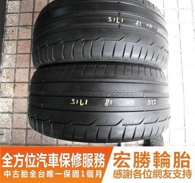【新宏勝汽車】中古胎 落地胎：B599.225 40 18 登祿普 SP-MAXX RT 8成 2條 含工5000元