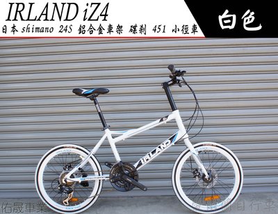 【愛爾蘭自行車】日本shimano 24速 鋁合金車架 指撥變速 碟剎 451 22吋 快拆 小徑車 IRLAND
