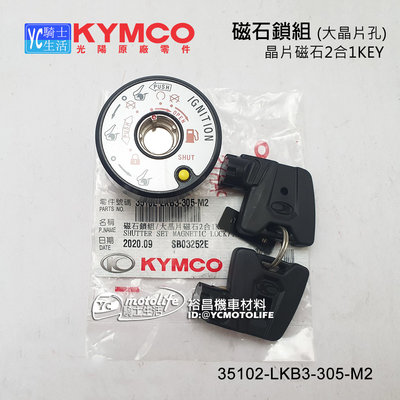 YC騎士生活_KYMCO光陽原廠 磁石鎖組 G6 150 VACS 超五 超5、2合1KEY 晶片鎖（大晶片孔）LKB3