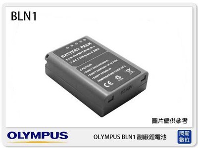 ☆閃新☆ OLYMPUS BLN-1 副廠電池(BLN1)EM1/EM5/EM5M2/EP5/PEN-F