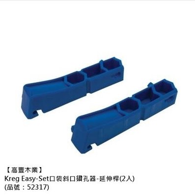 《高豐木業》Kreg Easy-Set口袋斜口鑽孔器-延伸桿(2入)（品號：52317），台南木材專賣店
