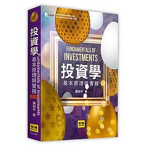 投資學：基本原理與實務(9版) 謝劍平 智勝 9786260102746