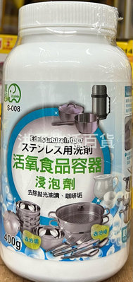 台灣製 夏和 活氧食品容器浸泡劑 400g S-008 活氧器皿浸泡粉 活氧酵素 去污去漬粉 食器清潔 不鏽鋼清潔