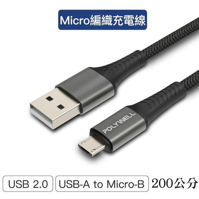 【珍愛頌】寶利威爾 USB-A To Micro-B 公對公 編織充電線 2米 POLYWELL 手機充電線 快充線