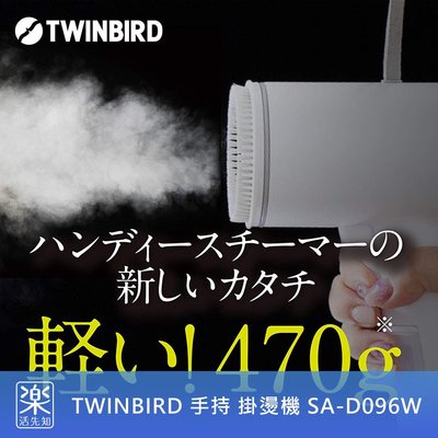 【樂活先知】『現貨在台』日本 TWINBIRD 雙鳥牌 SA-D096W 手持 蒸氣 熨斗 直立式 掛燙機