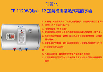 {瓦斯器材專賣店}莊頭北TE-1120W - 12加侖橫掛儲熱式電熱水器