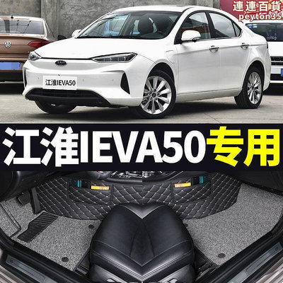 江淮新能源ie50舒適版豪華智享型純電動汽車全包圍專用腳墊