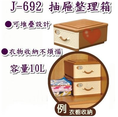 《用心生活館》台灣製造 10L 抽屜整理箱 尺寸 36.2*28.3*17.7mm 抽屜整理箱 J-692