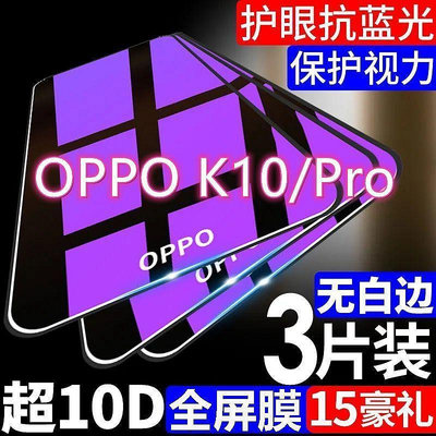 OPPOk10鋼化膜k10pro全屏防摔OPPOk10手機膜抗藍光護眼防爆保護膜