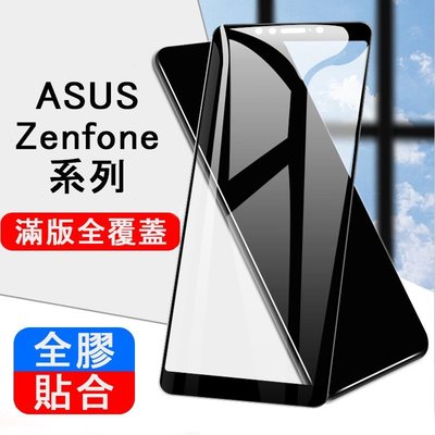 華碩 Zenfone7 7Pro 6 Zenfone5/5Z Zenfone8 鋼化 玻璃貼膜 保護貼 滿版全膠