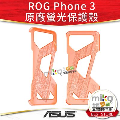 華碩 ROG Phone 3 ZS661KS 原廠螢光保護殼 保護套 原廠背蓋 ASUS 背殼【高雄MIKO米可手機館】