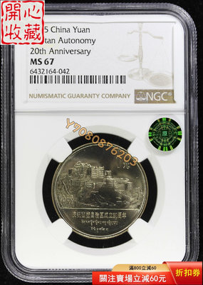 【藏品描述】1985年普制老西藏紀念幣，NGC評級MS67分 評級品 錢幣 紙鈔【開心收藏】1484