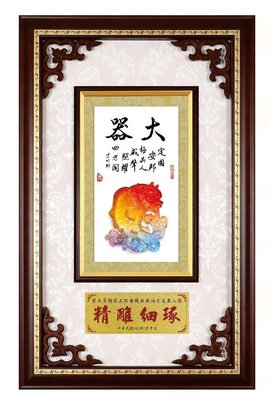 『府城畫廊-台灣工藝品』水琉璃－大器－45x72－(立體裱框，高質感掛匾)－請看關於我聯繫－A16-11