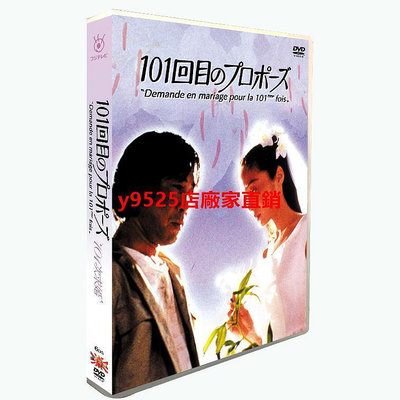 （經典）㊣日劇《101次求婚》淺野溫子 武田鐵矢 6碟DVD盒裝