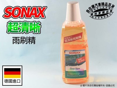 自在購 汽車 雨刷精 舒亮 SONAX 超清晰 雨刷精 去除眩光 油膜 德國進口