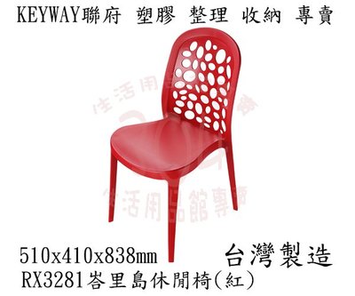 #含稅附發票(滿額免運/不含偏遠地區山區) KEYWAY RX3281峇里島休閒椅(紅) 椅子 餐椅 烤肉椅 室內椅