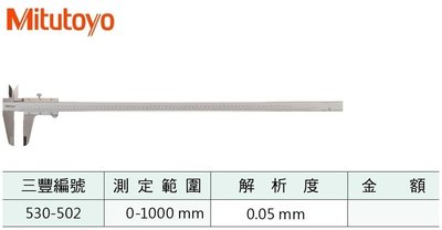 日本三豐Mitutoyo 530-502 游標卡尺 測定範圍:40"/0-1000mm 解析度:0.05mm