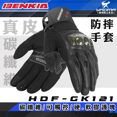 BENKIA HDF-GK121 防摔真皮手套 黑色 可觸控 關節保護 耐磨 防滑 碳纖維 皮質 耀瑪騎士機車部品