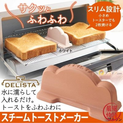 日本製 烤土司專用加濕 烤麵包機專用 吐司加濕 加濕塊 陶器 吐司 早餐