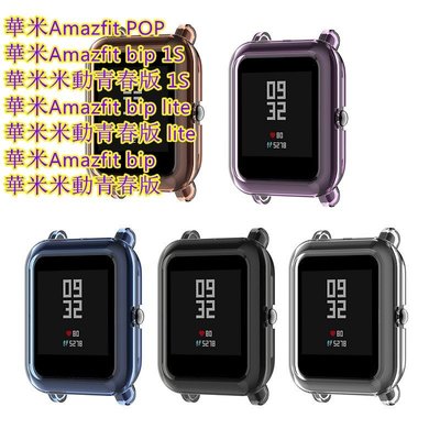 適用於華米Amazfit POP手錶保護殼 Amazfit Bip透明TPU防摔錶殼 1S保護套 防刮花 防塵 防撞擊