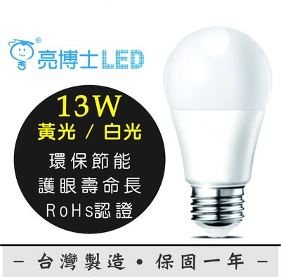 《睿豐科技》亮博士 13W LED 省電燈泡 CNS RoHS認證 全電壓 環保節能省電燈泡 另有燈管/崁燈