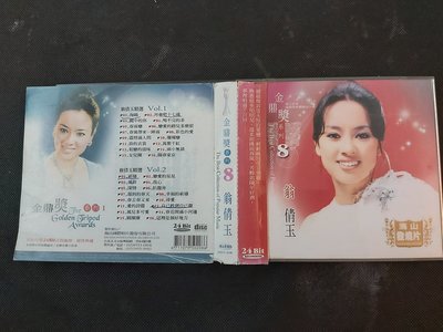 翁倩玉-金鼎獎系列(8)-2003海山-黃金版雙CD-絕版罕見CD已拆狀況良好-附側標