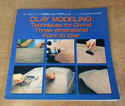 原文書：Clay Modeling : Techniques for giving│Car Styling│七成新