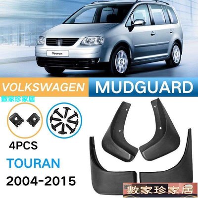 [數家珍家居]適用于2004-2015 Volkswagen Touran擋泥板途安汽車外貿擋泥皮瓦