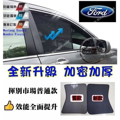 【熱賣精選】福特 Ford 汽車 Kuga 車用隔熱窗 Mustang Escort Mondeo Fiesta 遮陽廉