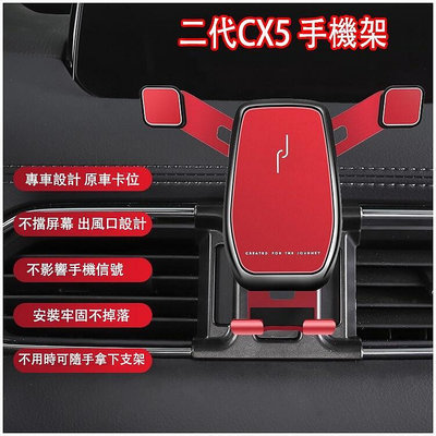 Mazda CX5 二代 專用手機架 2017~2023 cx-5手機架 CX5手機架 可橫置 不擋雙閃燈