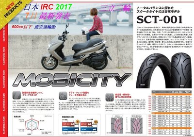 三立二輪 120/70-12F/R(51L)本月最新原裝進口 日本 IRC SCT-001 速克達輪胎 含安裝+氮氣充填