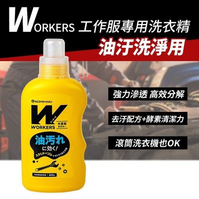 日本製 WORKERS作業服 工作服專用 強效去油污洗衣精-800g 滾筒洗衣機可用