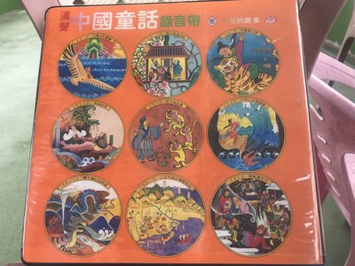 漢聲 中國童話 錄音帶 [ 冬 十月的故事 ] 漢聲雜誌社 6卷 錄音帶未拆封