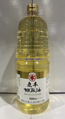 美兒小舖COSTCO好市多代購～MARUHON 丸本 芝麻油(1.8公升/瓶)