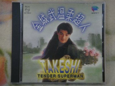 金城武cd=溫柔超人 (1994年發行)