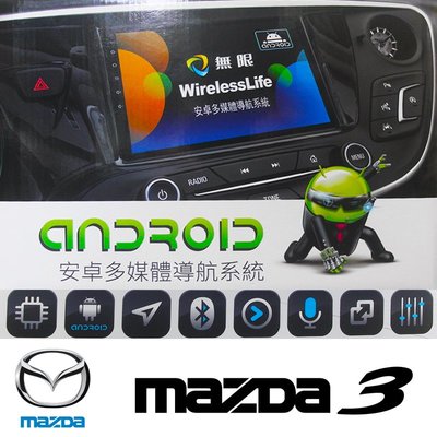 MAZDA3 (2011~2014) 安卓主機 原廠專用型主機 導航 WIFI上網 藍芽 USB