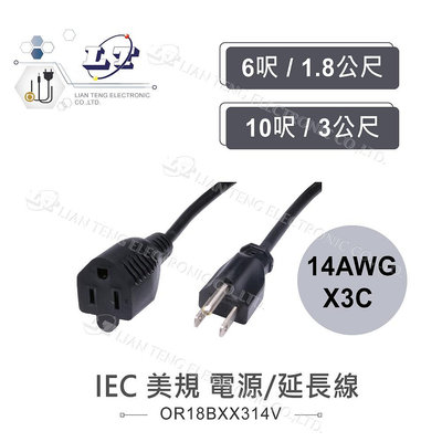 『聯騰．堃喬』IEC 3P 美規 電源 延長線 14AWG 15A 大電流 1.8m 3m 4.5m 電源線 UL認證