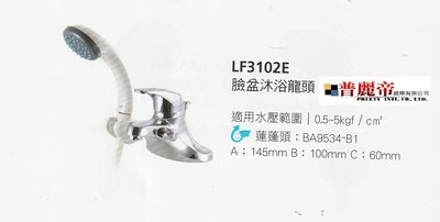 《普麗帝國際》◎廚具衛浴第一選擇◎HCG精製臉盆沐浴兩用水龍頭LF3102E