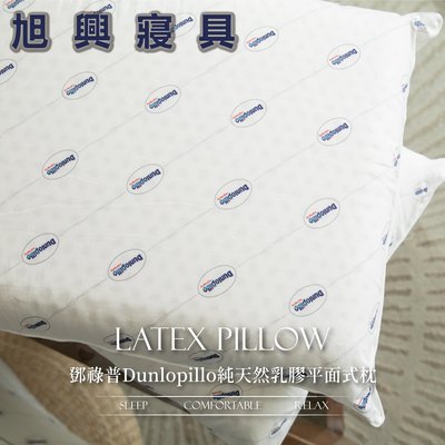 【旭興寢具】鄧祿普Dunlopillo 100%純天然乳膠平面式枕