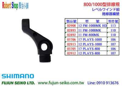 【羅伯小舖】Shimano 電動捲線器 800/1000型排線規