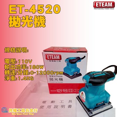 【民權工具五金行】ETEAM ET-4520 拋光機