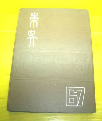🌑博流二手書🌑 東吳大學67級 畢業年刊 畢業紀念冊 畢業冊 同學錄