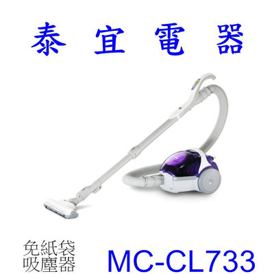 【泰宜電器】Panasonic 國際 MC-CL733 氣流式免紙袋吸塵器